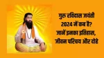 Sant Guru Ravidas Jayanti 2024: संत गुरु रविदास जी का जीवन परिचय, जयंती, दोहे, निबंध,अनमोल वचन