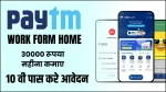 Paytm Work From Home Job: पेटीएम से घर बैठे महीने के कमा सकते है 30000 रुपए जानने के लिए यहा क्लिक करे