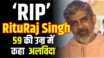 Rituraj Singh Death News- कौन हैं'अनुपमा' एक्टर ऋतुराज सिंह जिनकी मौत से बॉलीवुड इंडस्ट्री में मची खलबली